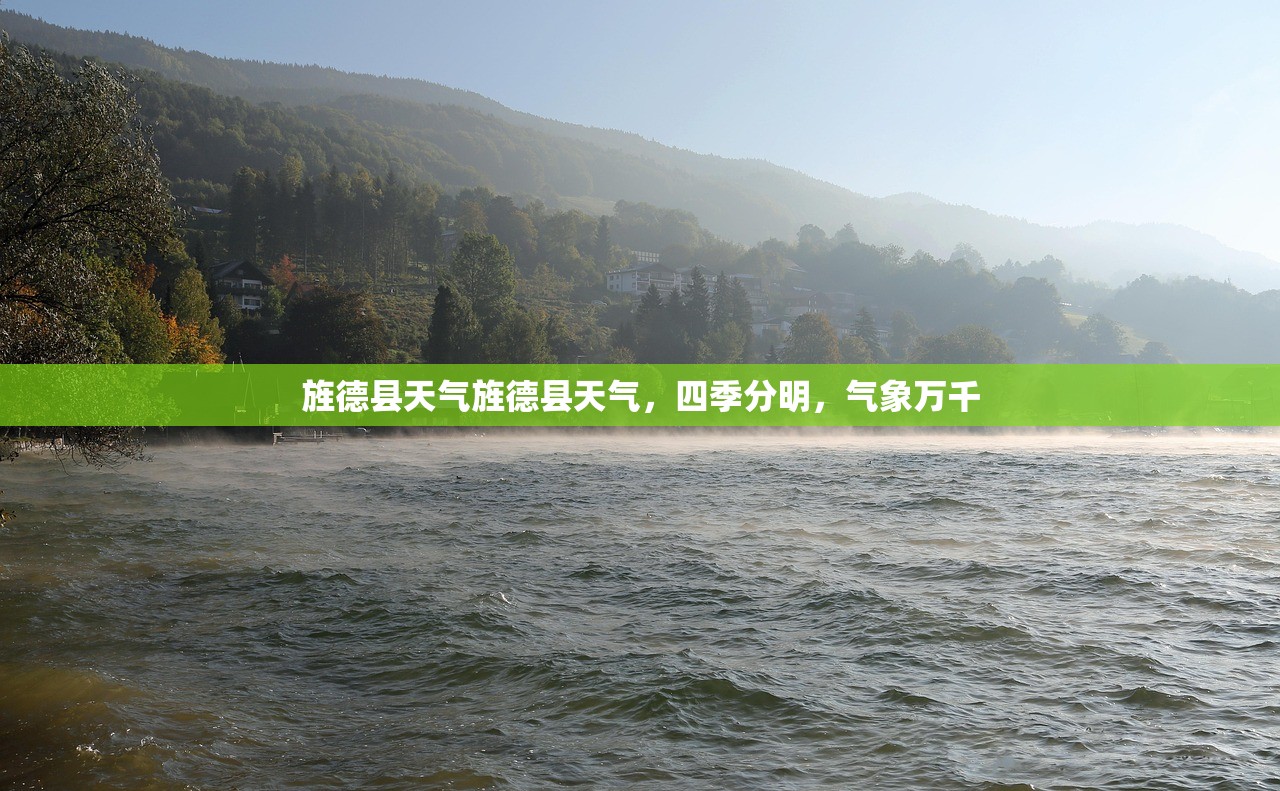 旌德县天气旌德县天气，四季分明，气象万千  第1张