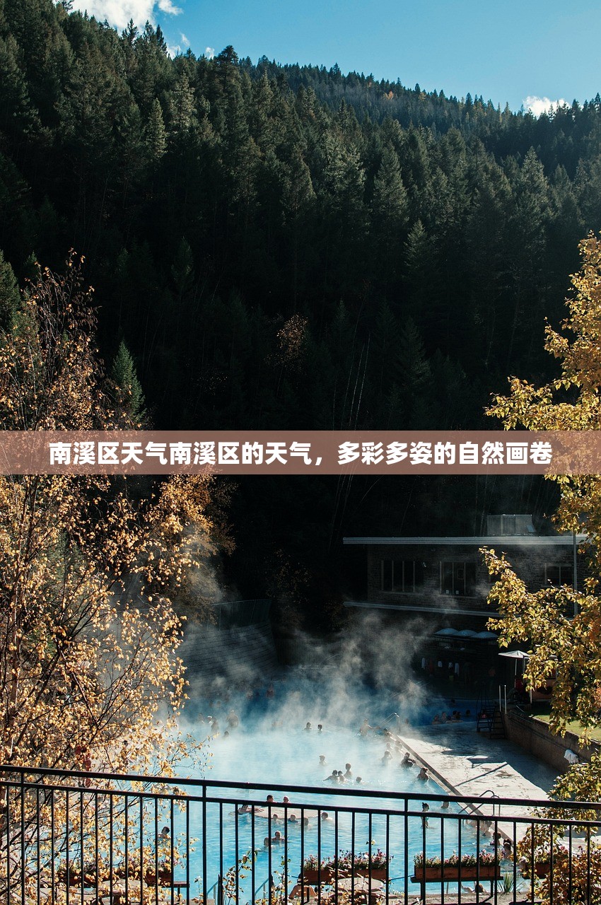 南溪区天气南溪区的天气，多彩多姿的自然画卷  第1张