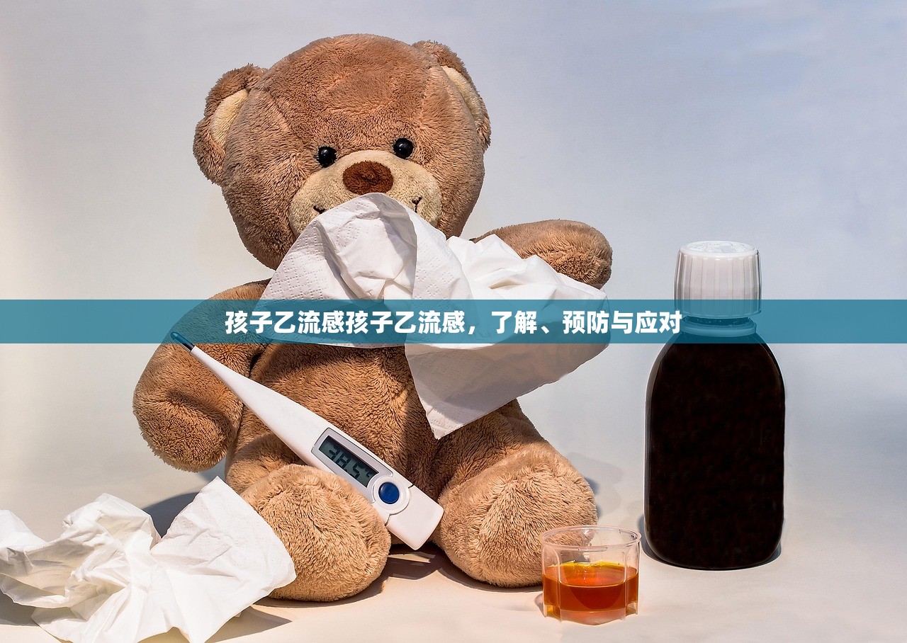 孩子乙流感孩子乙流感，了解、预防与应对  第1张