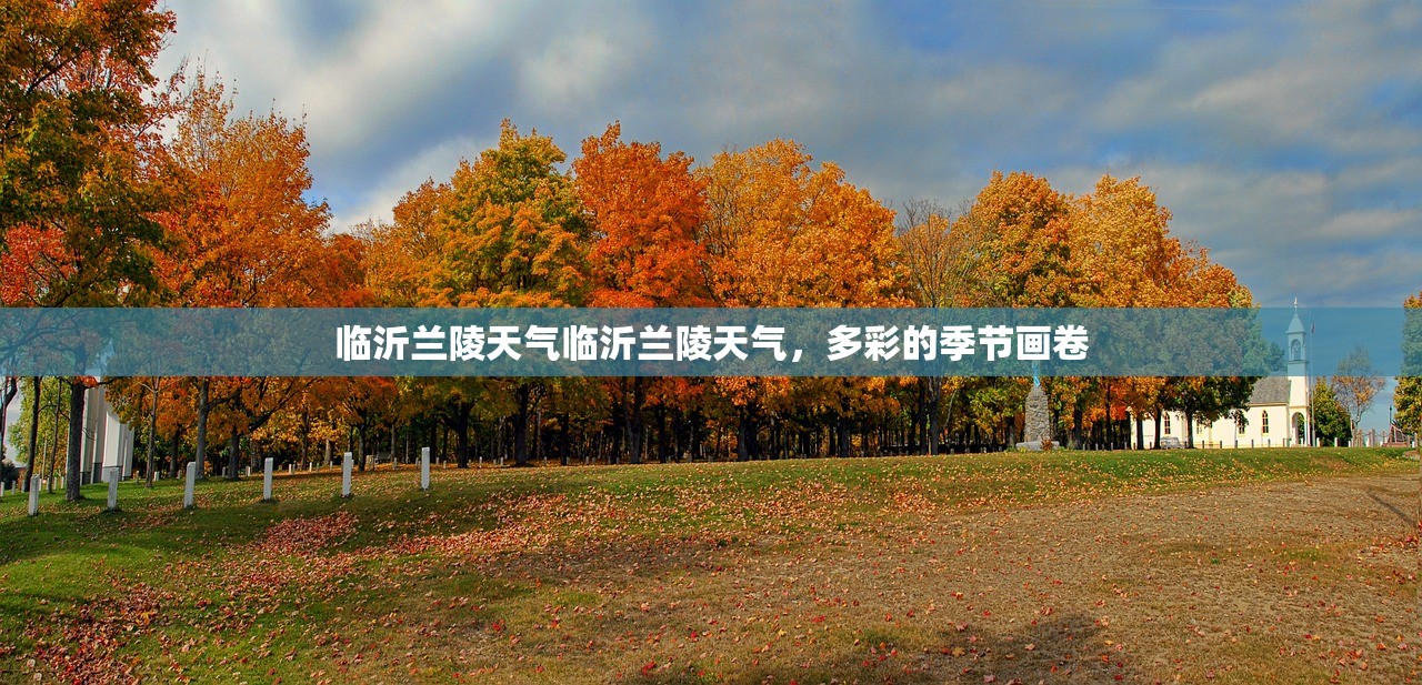临沂兰陵天气临沂兰陵天气，多彩的季节画卷  第1张