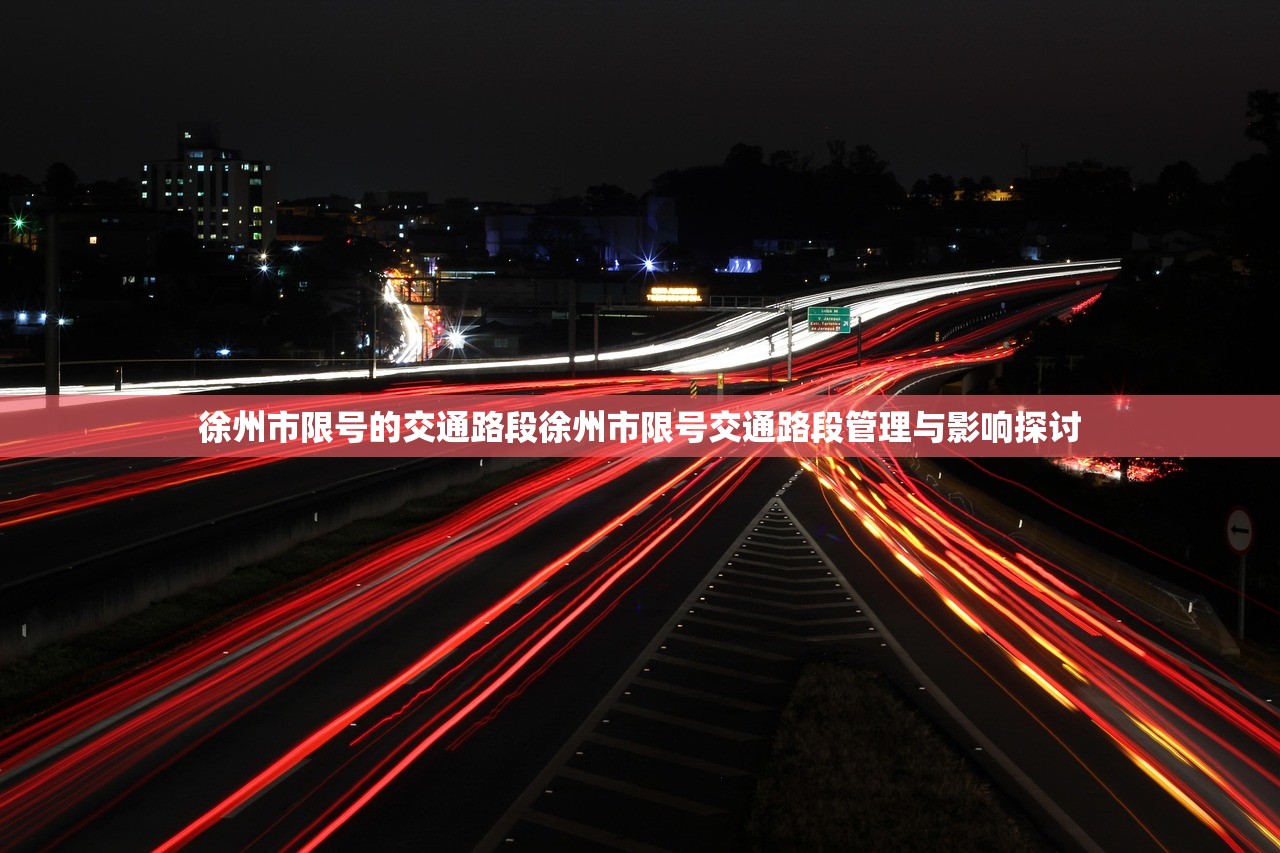 徐州市限号的交通路段徐州市限号交通路段管理与影响探讨  第1张