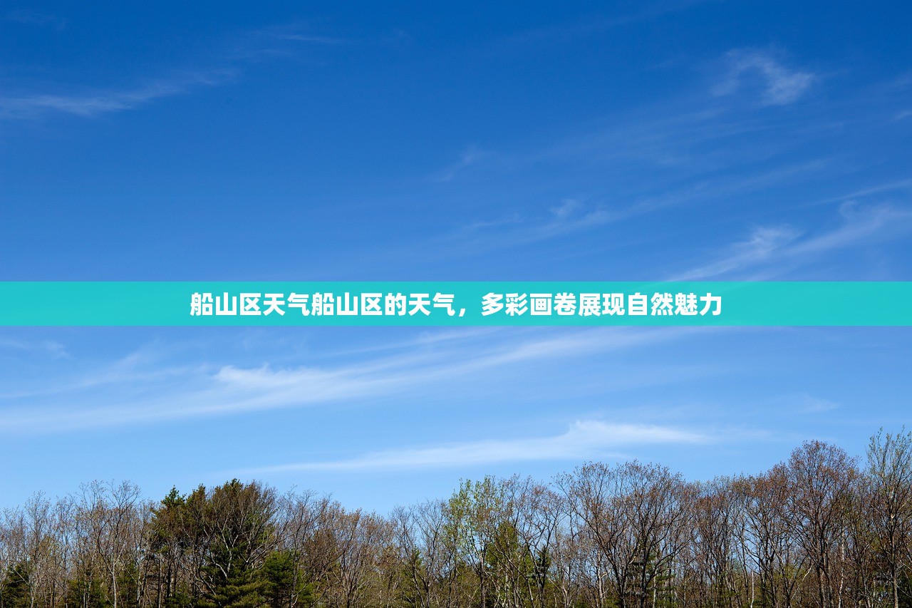 船山区天气船山区的天气，多彩画卷展现自然魅力  第1张