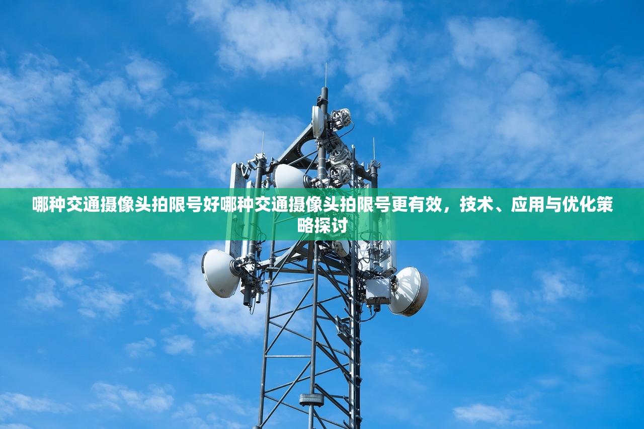 哪种交通摄像头拍限号好哪种交通摄像头拍限号更有效，技术、应用与优化策略探讨  第1张