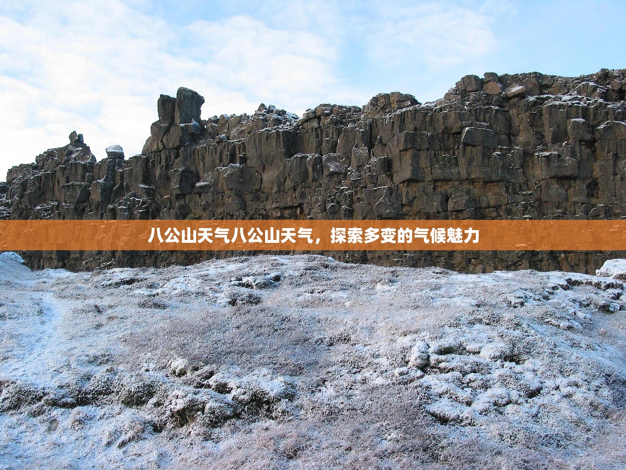 八公山天气八公山天气，探索多变的气候魅力  第1张