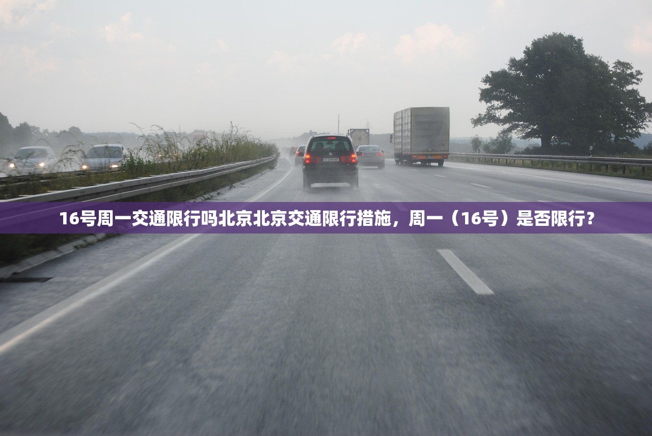 16号周一交通限行吗北京北京交通限行措施，周一（16号）是否限行？  第1张