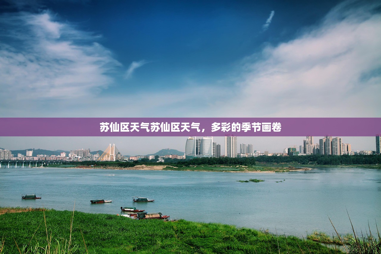 苏仙区天气苏仙区天气，多彩的季节画卷  第1张