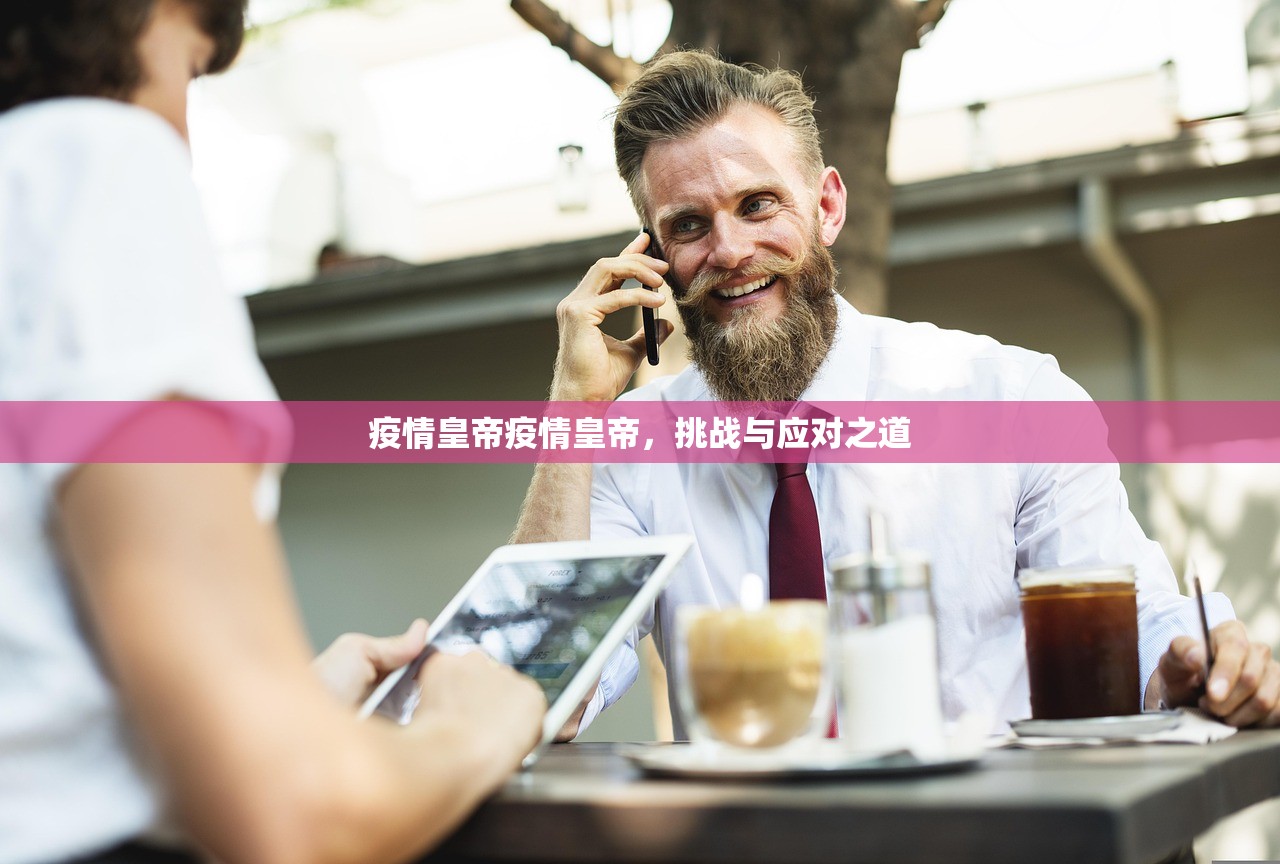 疫情皇帝疫情皇帝，挑战与应对之道  第1张