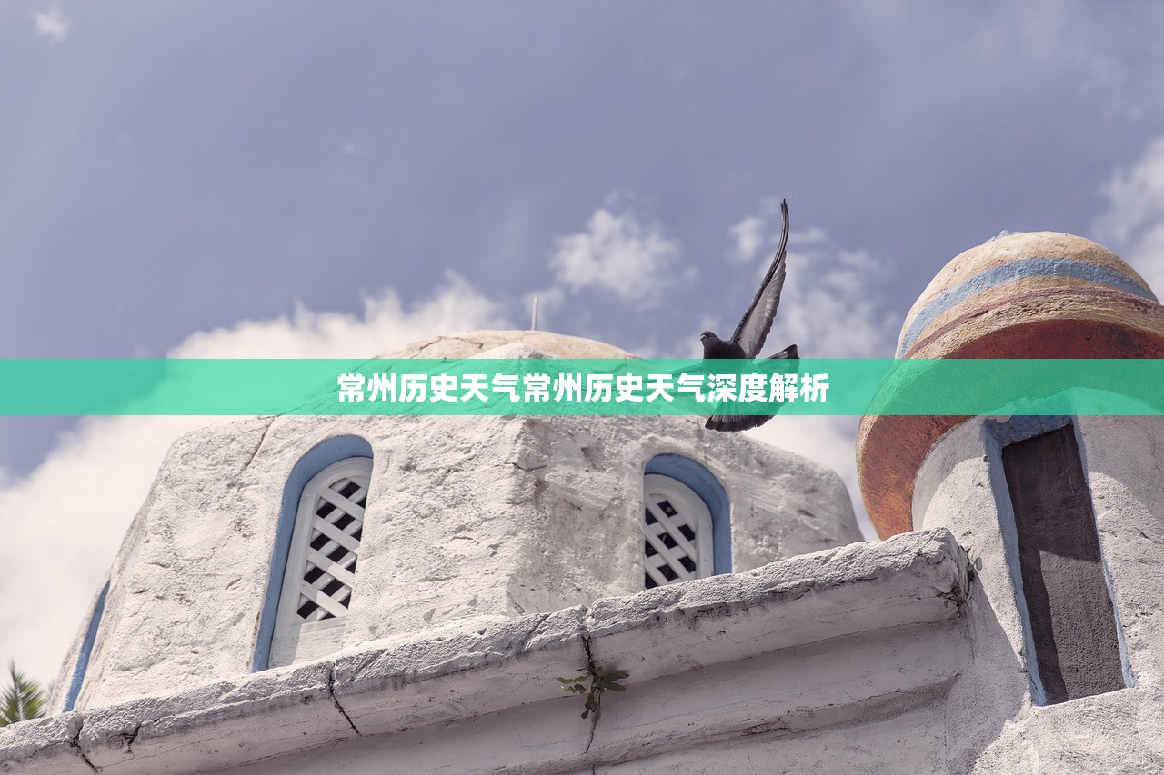 常州历史天气常州历史天气深度解析  第1张