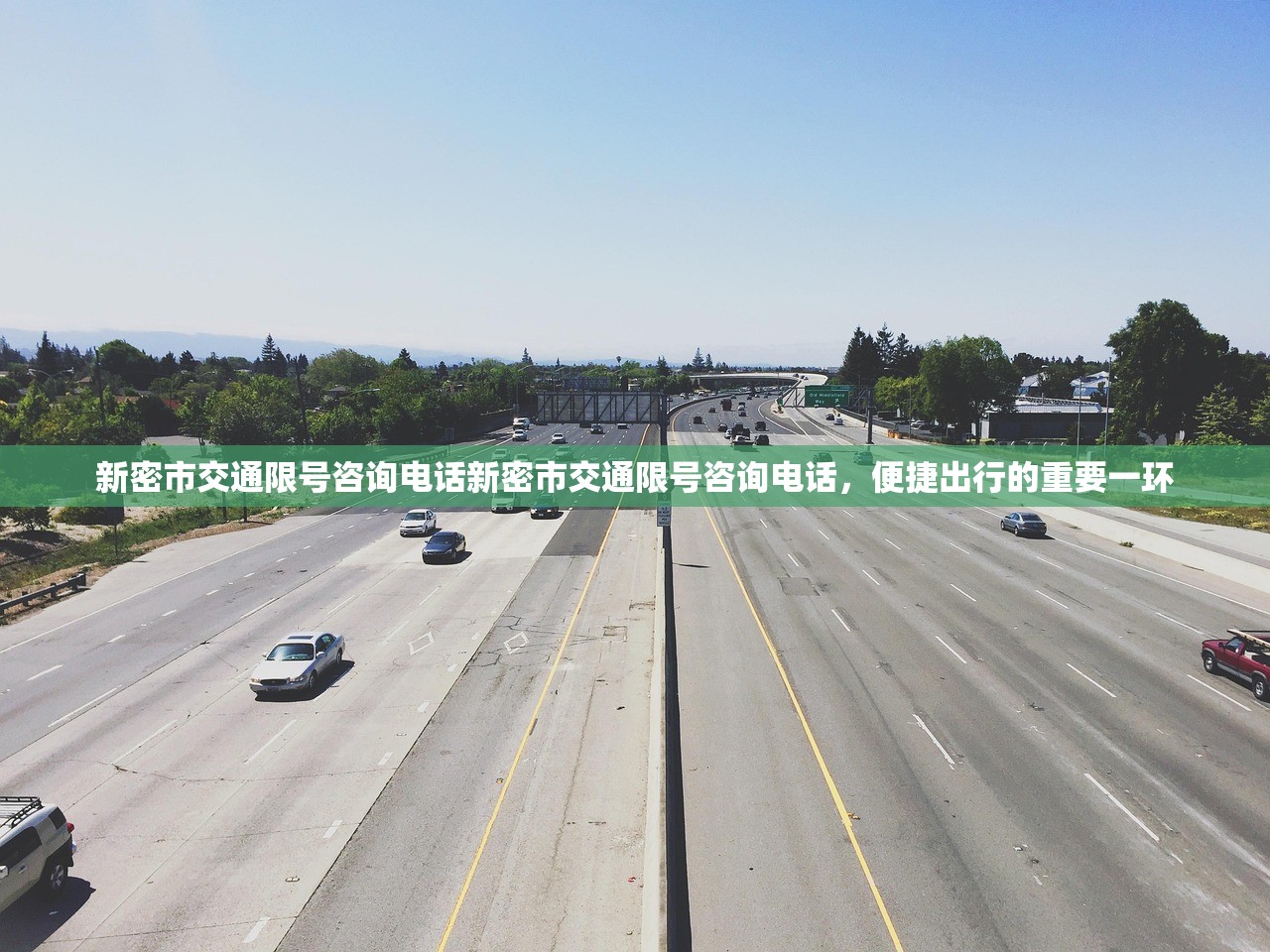新密市交通限号咨询电话新密市交通限号咨询电话，便捷出行的重要一环  第1张