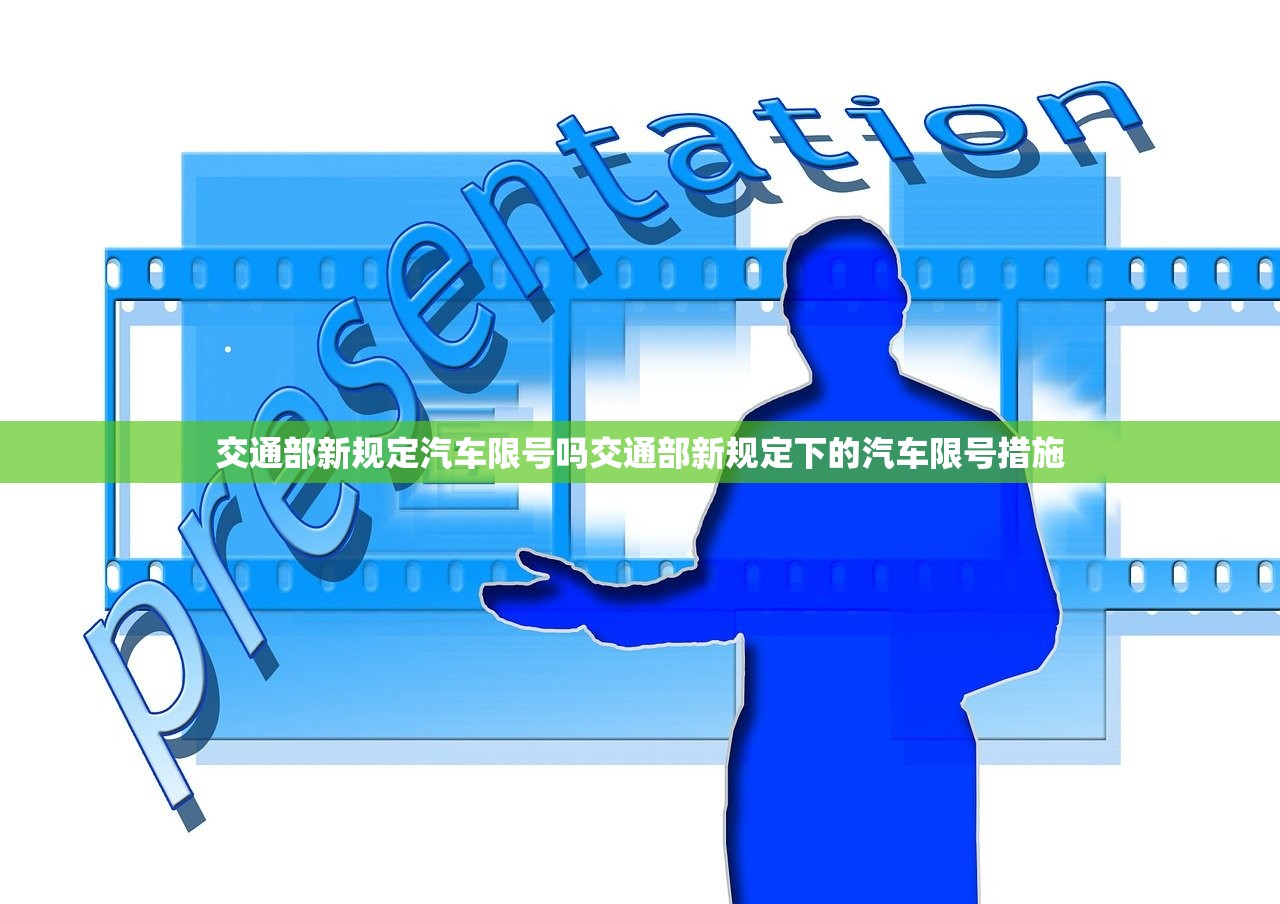 交通部新规定汽车限号吗交通部新规定下的汽车限号措施  第1张