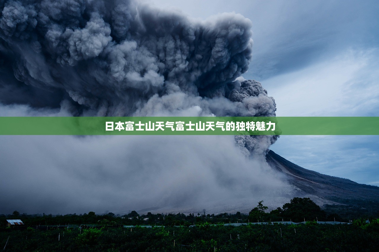 日本富士山天气富士山天气的独特魅力  第1张