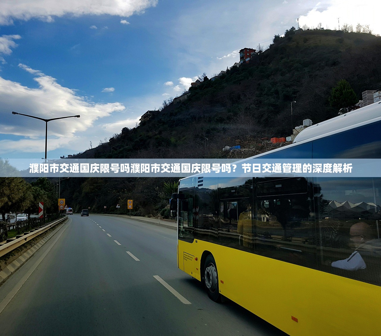 濮阳市交通国庆限号吗濮阳市交通国庆限号吗？节日交通管理的深度解析  第1张