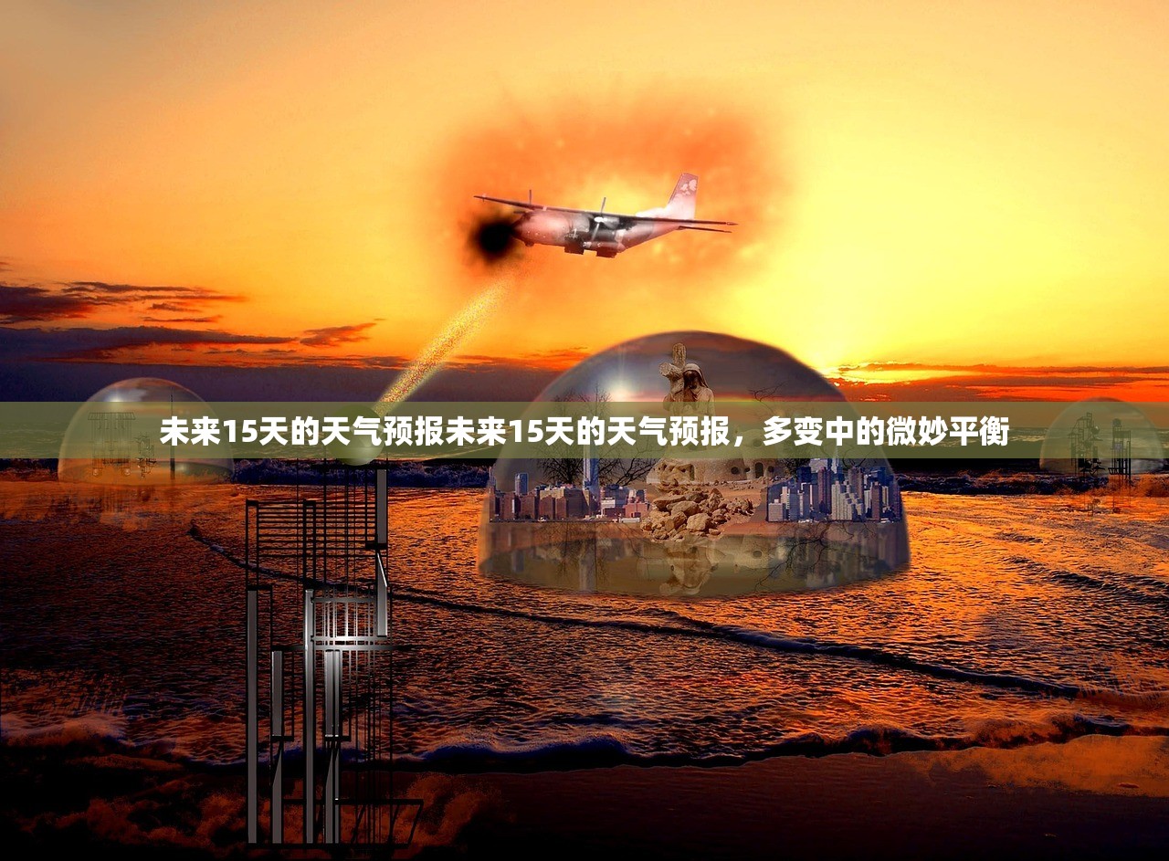 未来15天的天气预报未来15天的天气预报,多变中的微妙平衡 第1张 未来15天的天气预报未来15天的天气预报,多变中的微妙平衡 第1张