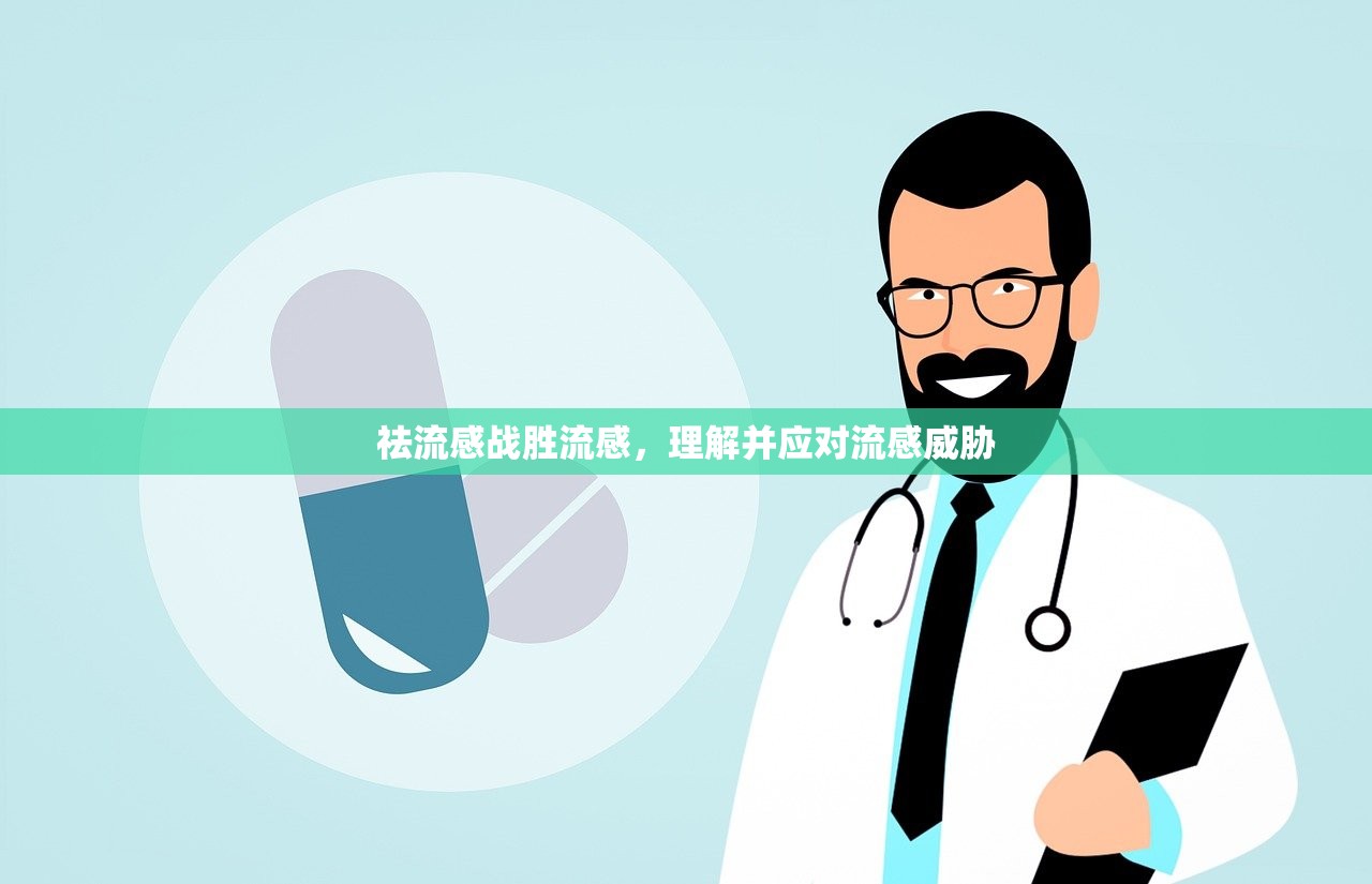 祛流感战胜流感，理解并应对流感威胁  第1张