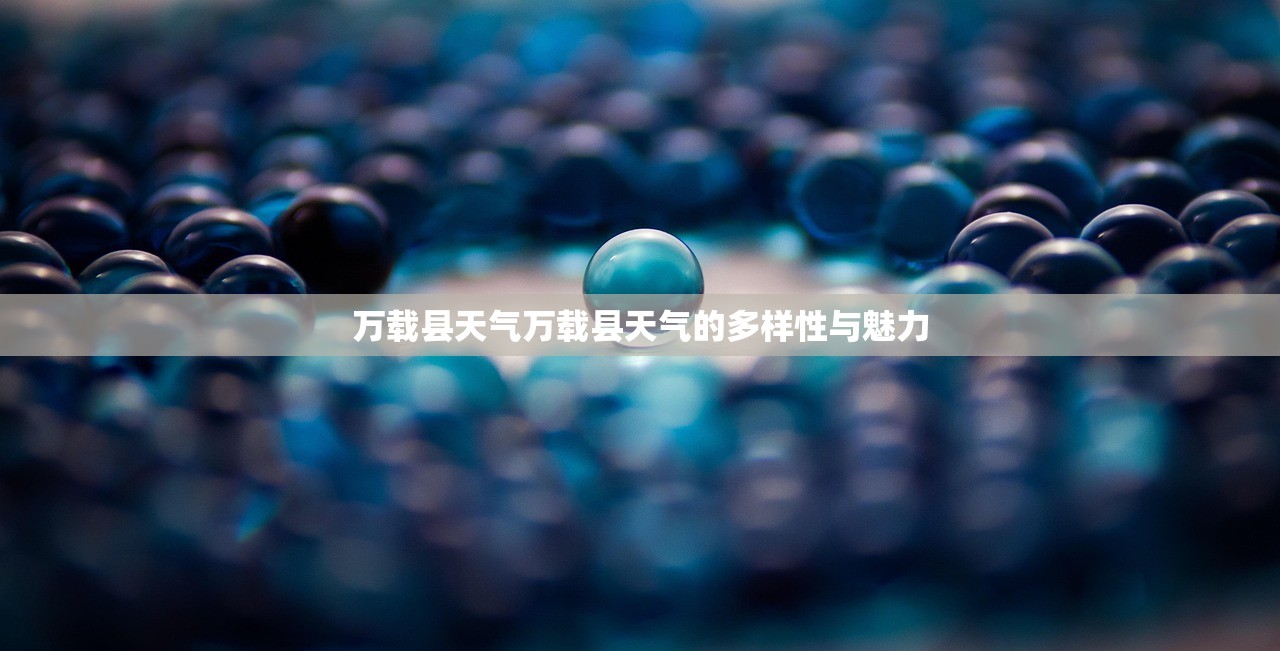 万载县天气万载县天气的多样性与魅力  第1张