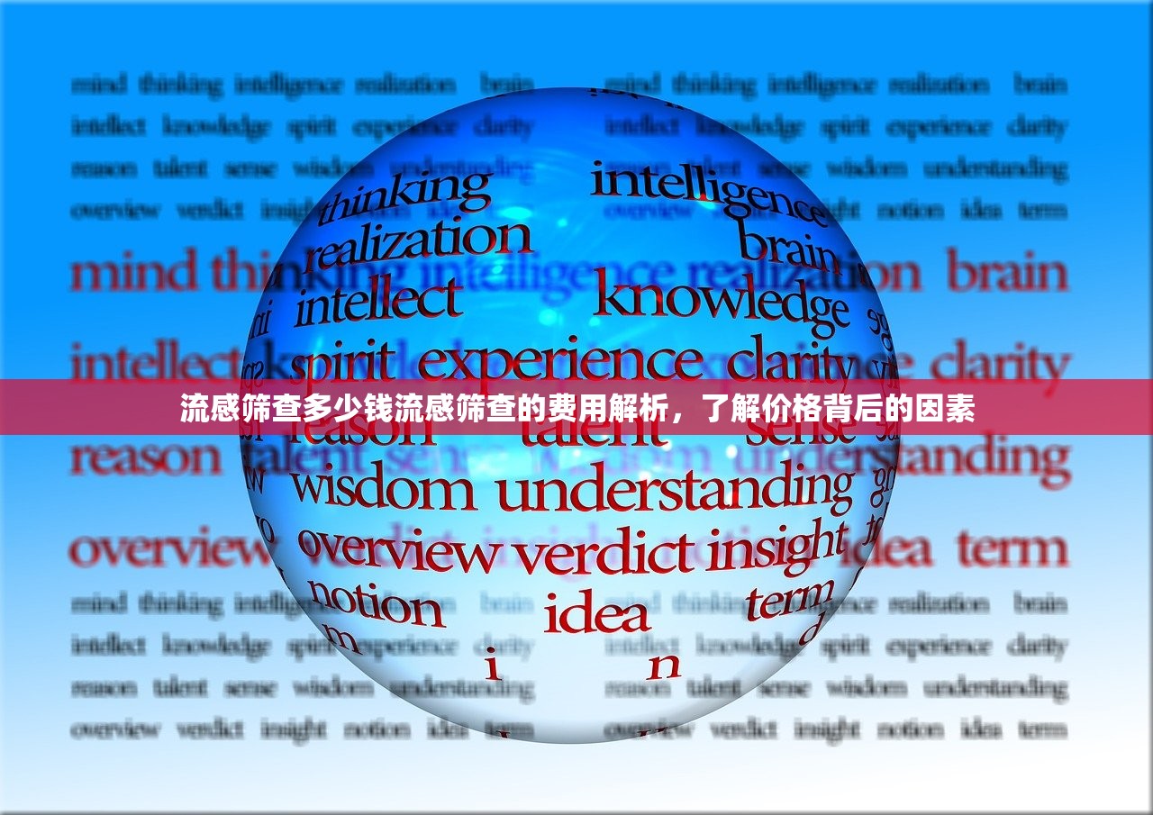 流感筛查多少钱流感筛查的费用解析,了解价格背后的因素 第1张 流感筛查多少钱流感筛查的费用解析,了解价格背后的因素 第1张