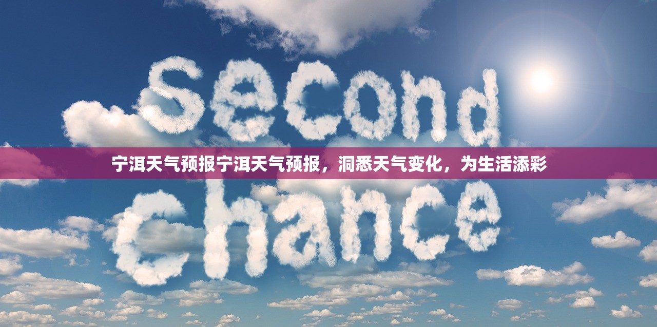 宁洱天气预报宁洱天气预报，洞悉天气变化，为生活添彩  第1张