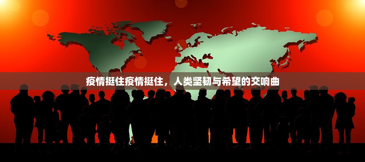疫情挺住疫情挺住，人类坚韧与希望的交响曲  第1张