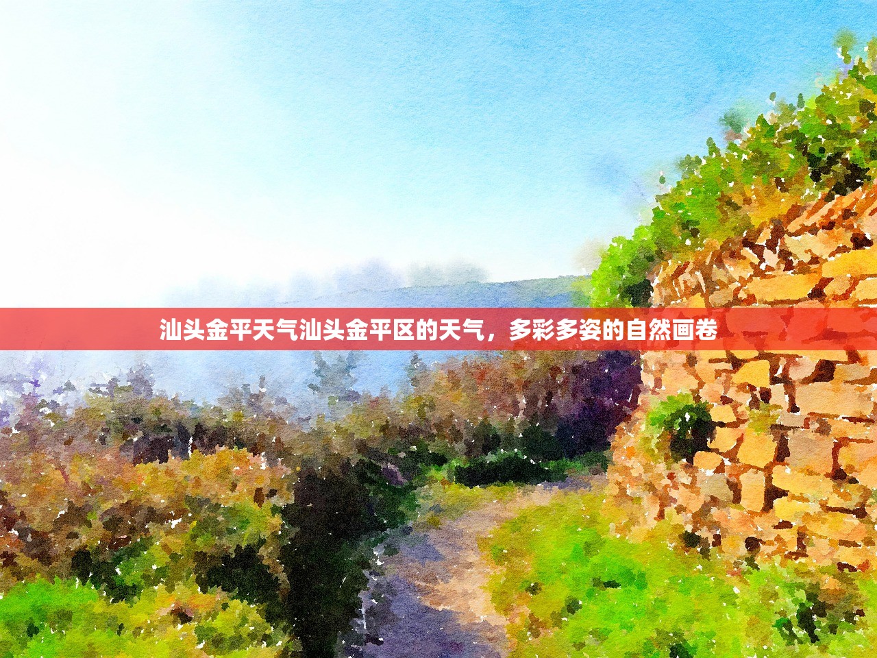 汕头金平天气汕头金平区的天气，多彩多姿的自然画卷  第1张
