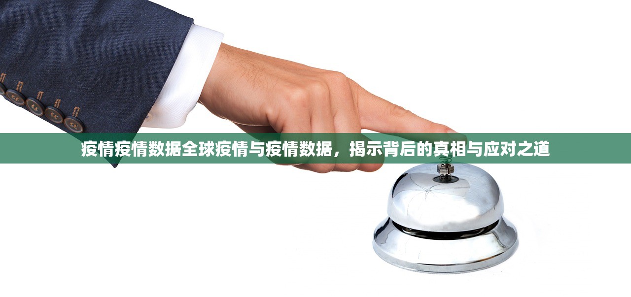 疫情疫情数据全球疫情与疫情数据，揭示背后的真相与应对之道  第1张