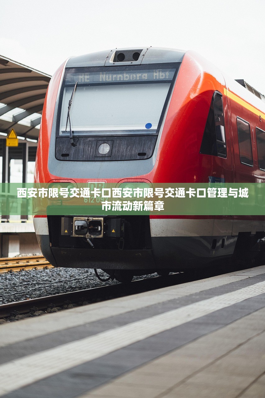 西安市限号交通卡口西安市限号交通卡口管理与城市流动新篇章 第1张 西安市限号交通卡口西安市限号交通卡口管理与城市流动新篇章 第1张