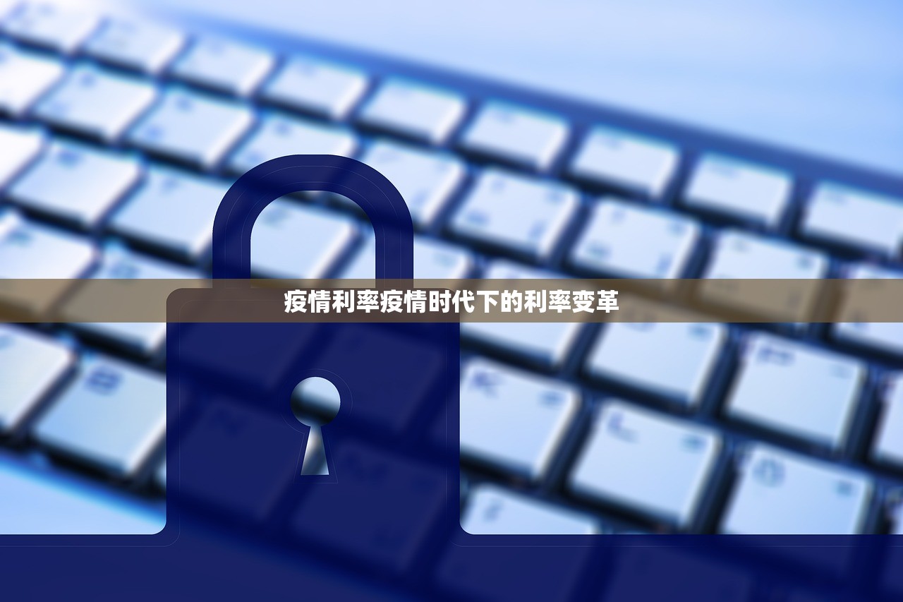 疫情利率疫情时代下的利率变革  第1张