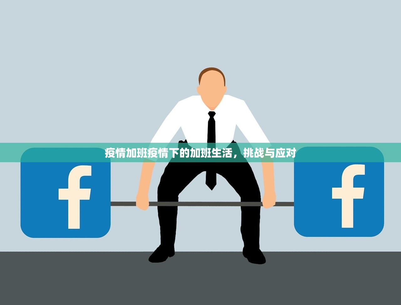 疫情加班疫情下的加班生活，挑战与应对  第1张