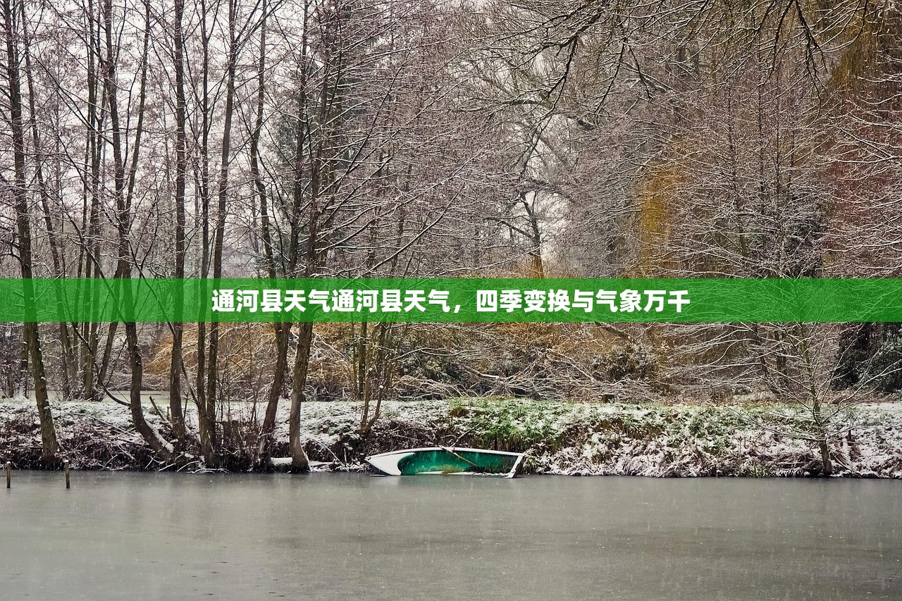 通河县天气通河县天气，四季变换与气象万千  第1张