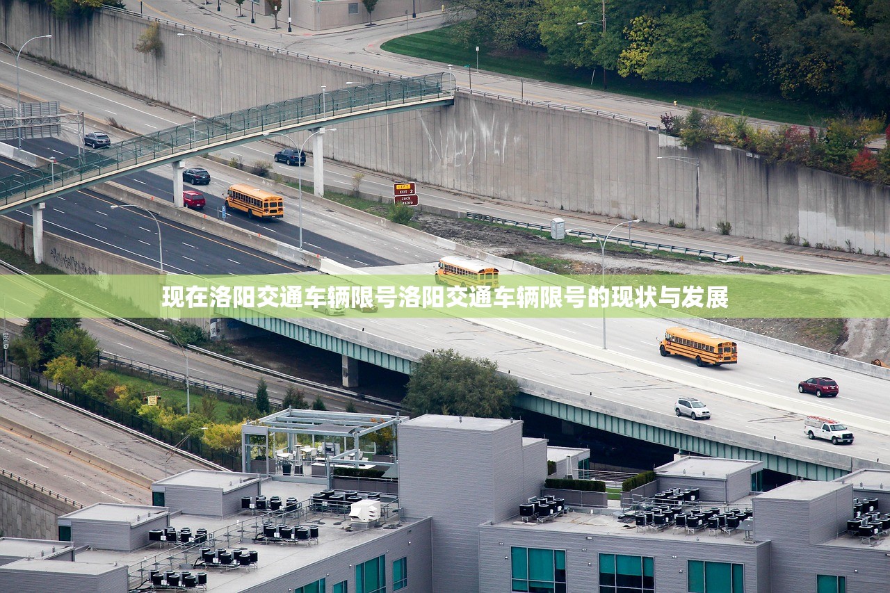 现在洛阳交通车辆限号洛阳交通车辆限号的现状与发展 第1张 现在洛阳交通车辆限号洛阳交通车辆限号的现状与发展 第1张