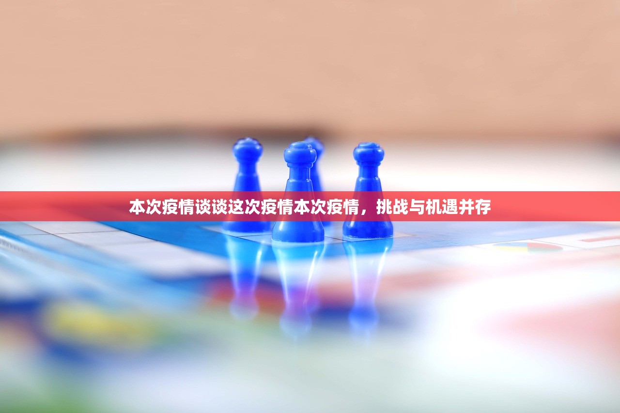 本次疫情谈谈这次疫情本次疫情，挑战与机遇并存  第1张