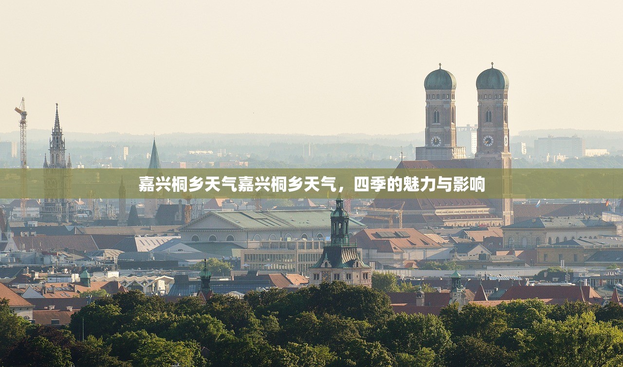 嘉兴桐乡天气嘉兴桐乡天气，四季的魅力与影响  第1张