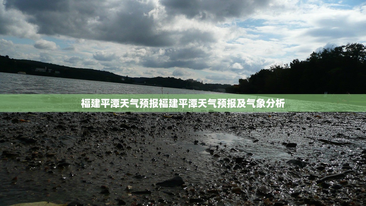 福建平潭天气预报福建平潭天气预报及气象分析  第1张