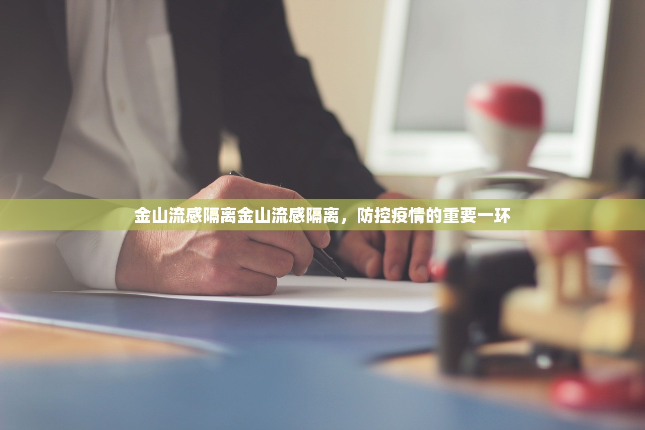 金山流感隔离金山流感隔离，防控疫情的重要一环  第1张