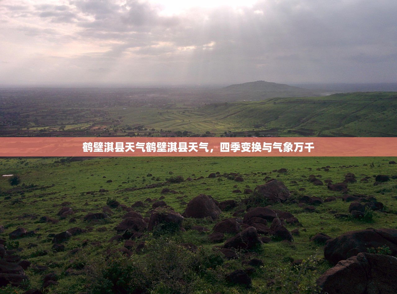 鹤壁淇县天气鹤壁淇县天气，四季变换与气象万千  第1张