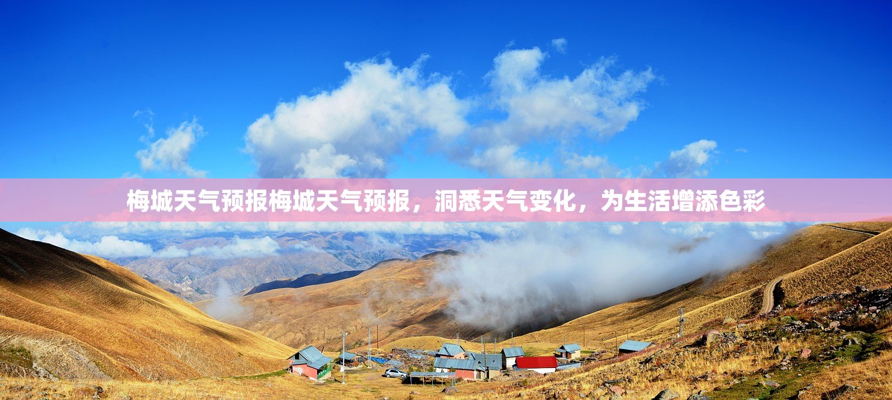 梅城天气预报梅城天气预报，洞悉天气变化，为生活增添色彩  第1张