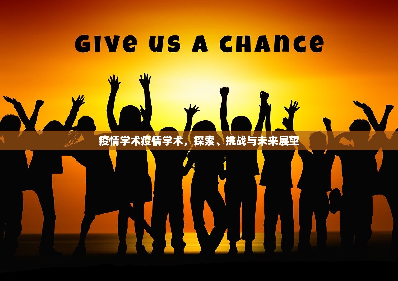 疫情学术疫情学术，探索、挑战与未来展望  第1张