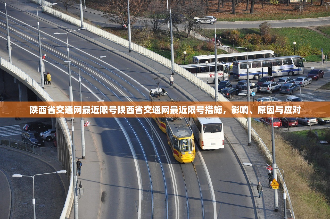 陕西省交通网最近限号陕西省交通网最近限号措施,影响、原因与应对 第1张 陕西省交通网最近限号陕西省交通网最近限号措施,影响、原因与应对 第1张