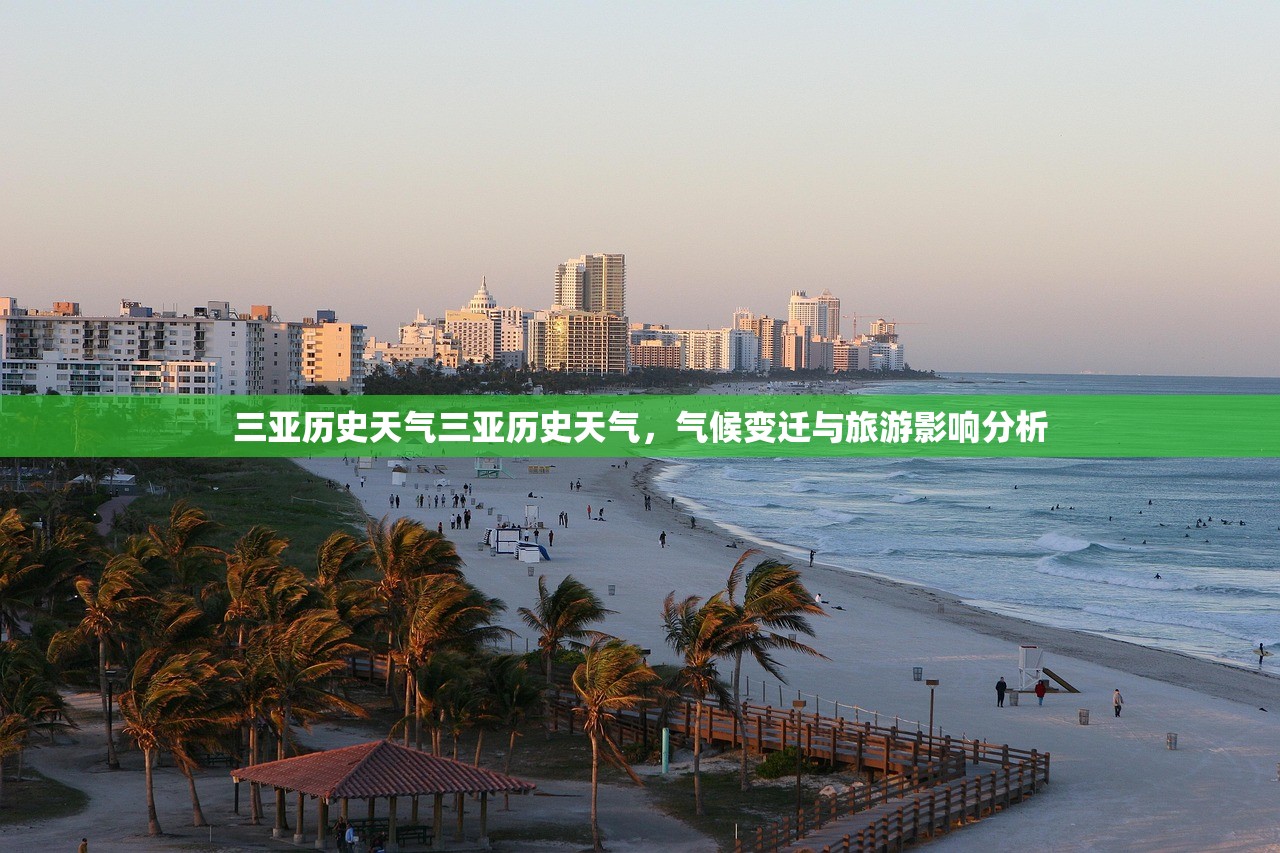 三亚历史天气三亚历史天气，气候变迁与旅游影响分析  第1张