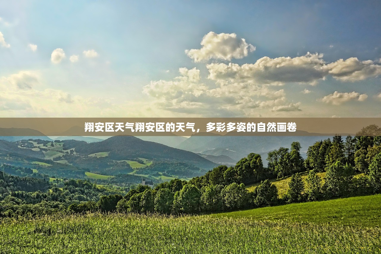翔安区天气翔安区的天气，多彩多姿的自然画卷  第1张
