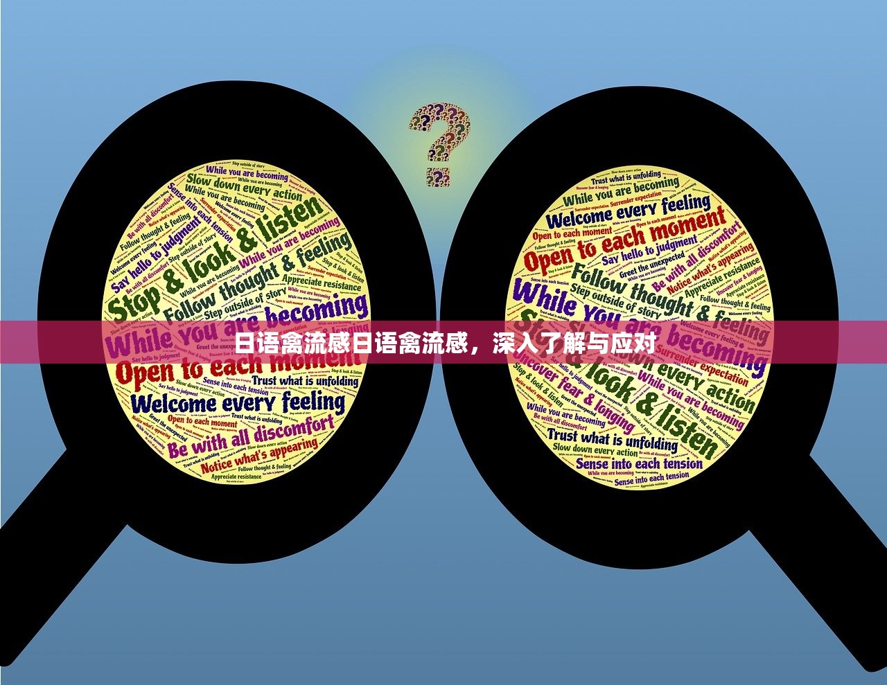 日语禽流感日语禽流感，深入了解与应对  第1张