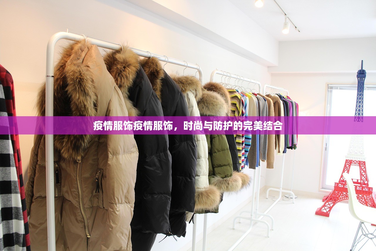 疫情服饰疫情服饰,时尚与防护的完美结合 第1张 疫情服饰疫情服饰,时尚与防护的完美结合 第1张