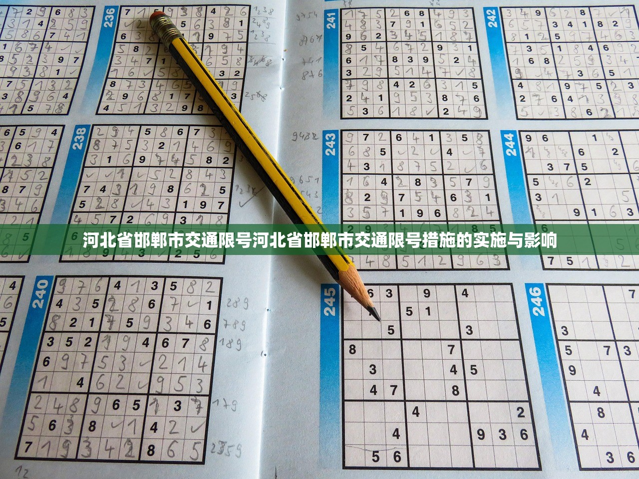 河北省邯郸市交通限号河北省邯郸市交通限号措施的实施与影响 第1张 河北省邯郸市交通限号河北省邯郸市交通限号措施的实施与影响 第1张