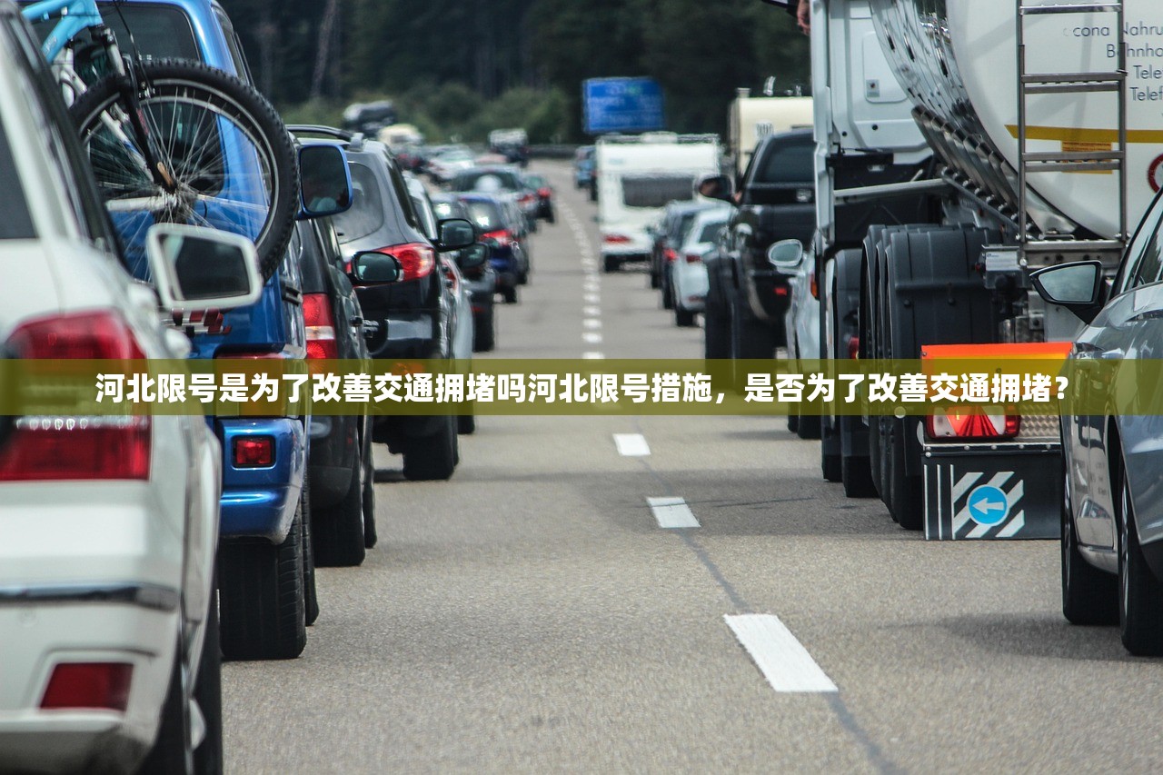 河北限号是为了改善交通拥堵吗河北限号措施，是否为了改善交通拥堵？  第1张