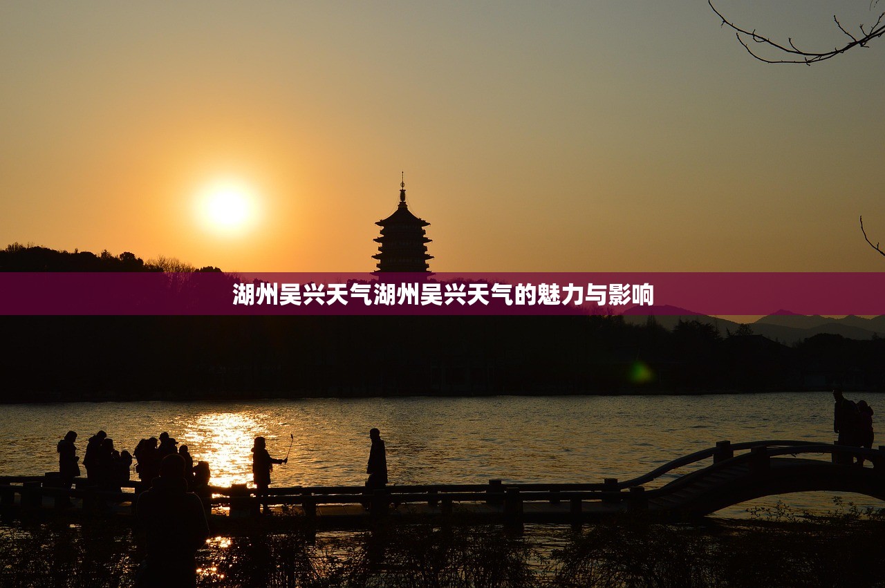 湖州吴兴天气湖州吴兴天气的魅力与影响 第1张 湖州吴兴天气湖州吴兴天气的魅力与影响 第1张