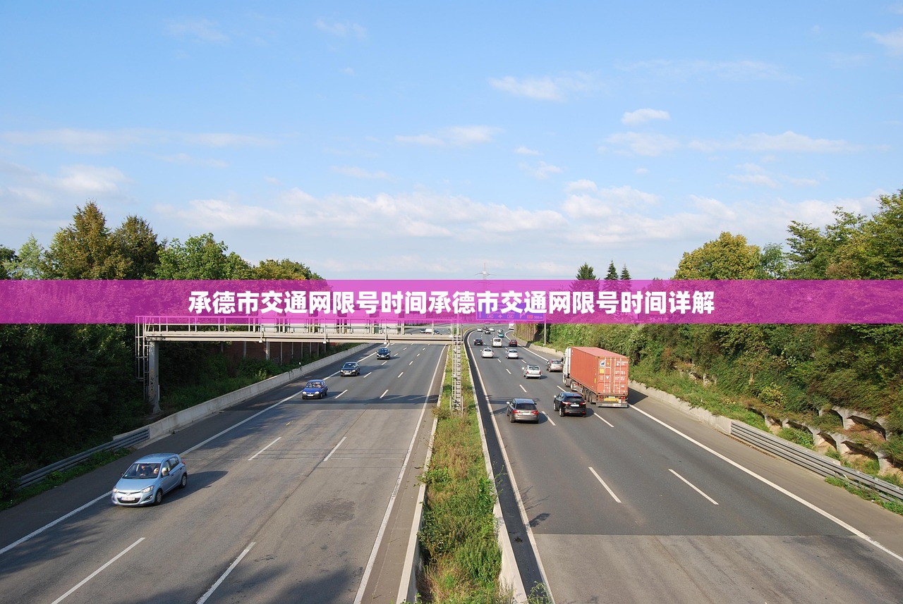 承德市交通网限号时间承德市交通网限号时间详解  第1张