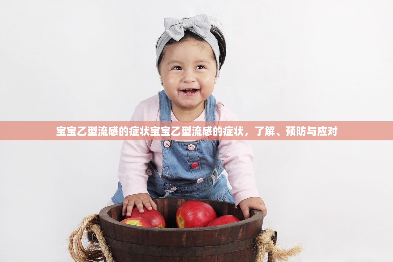 宝宝乙型流感的症状宝宝乙型流感的症状,了解、预防与应对 第1张 宝宝乙型流感的症状宝宝乙型流感的症状,了解、预防与应对 第1张
