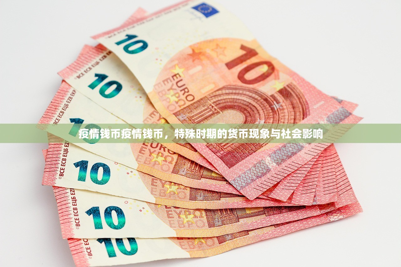 疫情钱币疫情钱币，特殊时期的货币现象与社会影响  第1张