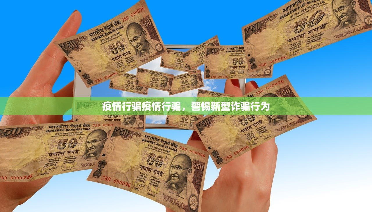 疫情行骗疫情行骗,警惕新型诈骗行为 第1张 疫情行骗疫情行骗,警惕新型诈骗行为 第1张