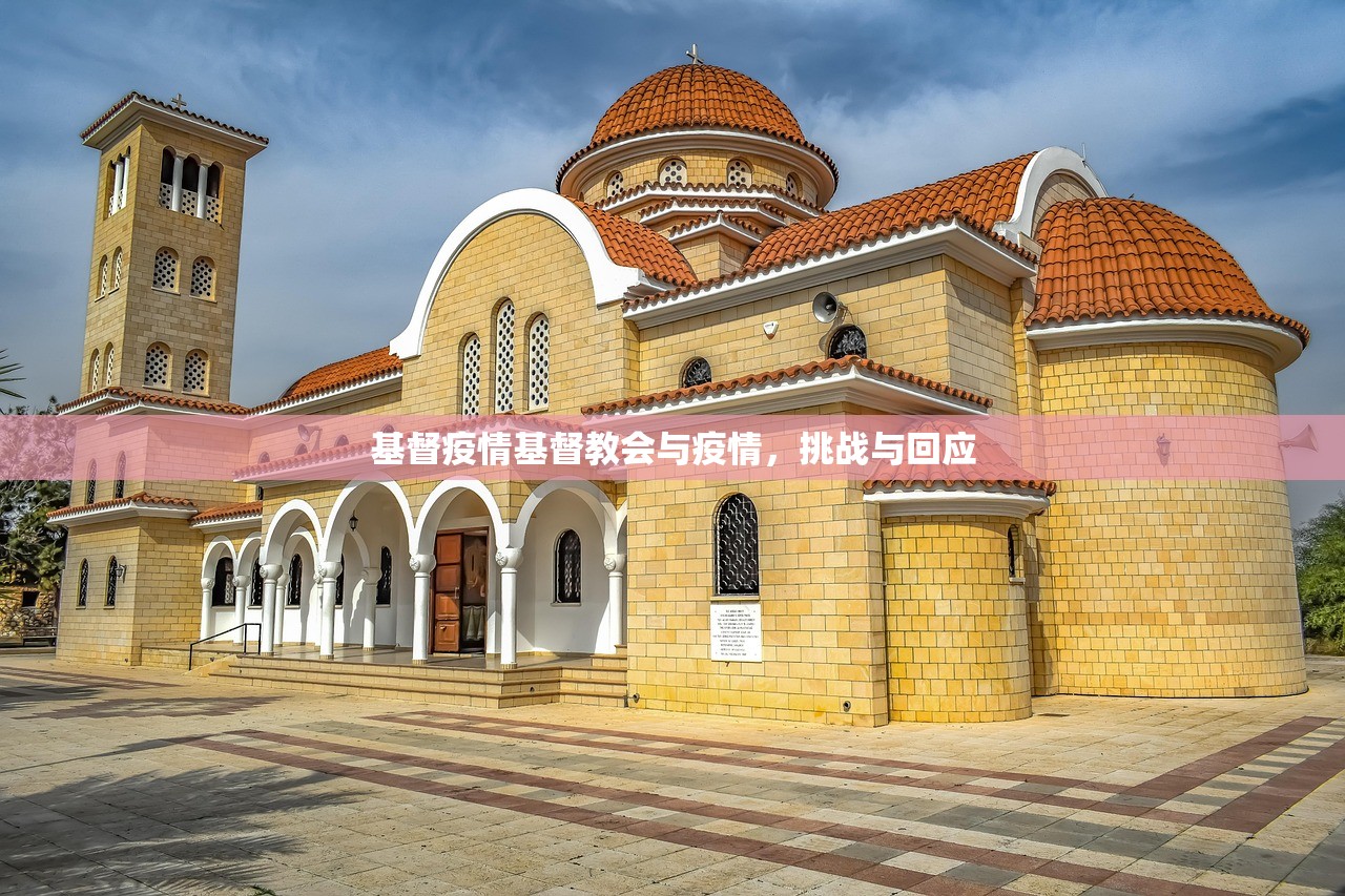 基督疫情基督教会与疫情,挑战与回应 第1张 基督疫情基督教会与疫情,挑战与回应 第1张