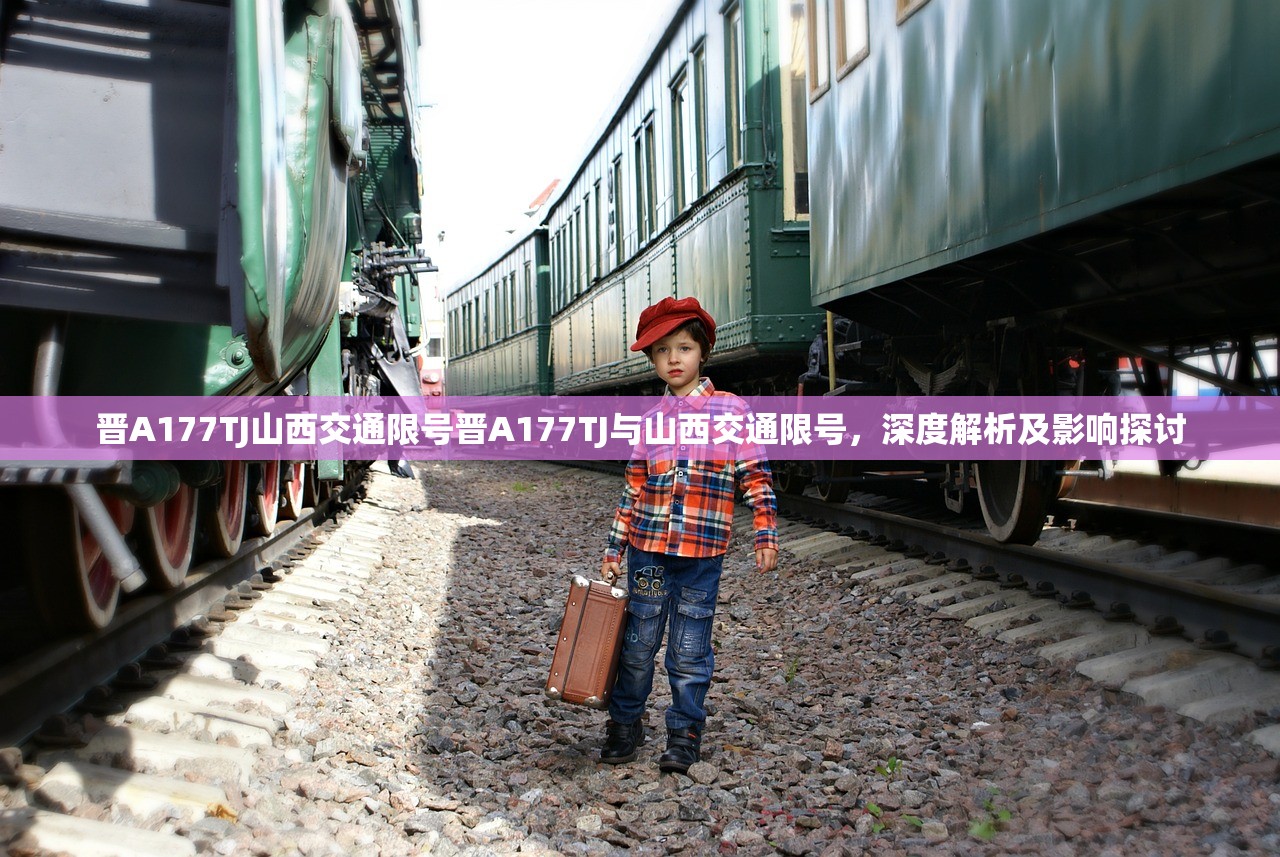 晋A177TJ山西交通限号晋A177TJ与山西交通限号，深度解析及影响探讨  第1张